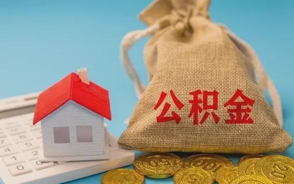 东营公积金提取流程